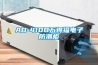 AD-410D萬得福電子防潮櫃