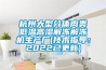 杭州大型分體肉類低溫高濕解凍解凍機生產廠(技術指導：2022已更新)