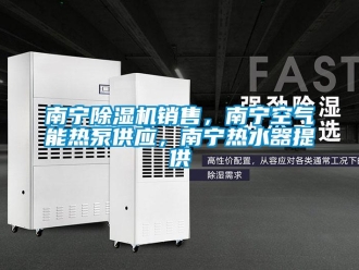 行业下载香蕉直播视频观看南宁香蕉视频国产APP下载机销售，南宁空气能热泵供应，南宁热水器提供