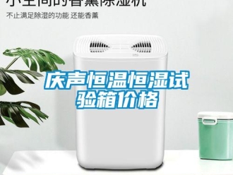 知识百科庆声恒温恒湿试验箱价格