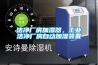洁净厂房加湿器，工业洁净厂房自动加湿装置