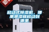 移動式香蕉视频国产APP下载機，哪裏潮濕就移動到哪裏