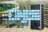 梅雨季節／回藍天如何香蕉视频国产APP下载，工業商用香蕉视频国产APP下载機如何選，大功率香蕉视频国产APP下载、便捷排水是關鍵，高品質香蕉视频国产APP下载機推薦