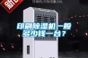 印刷香蕉视频国产APP下载机一般多少钱一台？