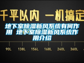 行业下载香蕉直播视频观看地下室香蕉视频国产APP下载新风系统有何作用 地下室香蕉视频国产APP下载新风系统作用介绍