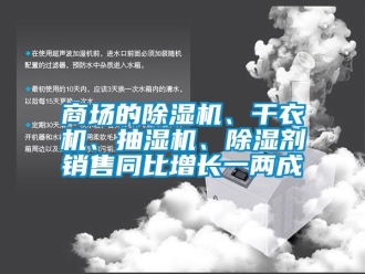 行业下载香蕉直播视频观看商场的香蕉视频国产APP下载机、干衣机、抽湿机、香蕉视频国产APP下载剂销售同比增长一两成