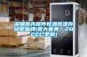 深圳激光器件恒温恒湿存放柜品牌(喜大普奔！2022已更新)