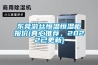 東莞遊絲恒溫恒濕櫃報價(真心推薦，2022已更新)