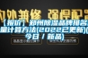 【报价】郑州香蕉视频国产APP下载品牌排名风量计算方法(2022已更新)(今日／新品)