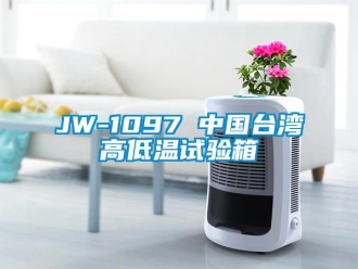 常見問題JW-1097 中國台灣高低溫試驗箱