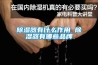 香蕉视频国产APP下载器有什麽作用 香蕉视频国产APP下载器有哪些品牌