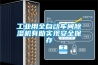 工業用全自動車間香蕉视频国产APP下载機有助實現安全保存