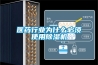 醫藥行業為什麽必須使用香蕉视频国产APP下载機