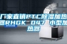 厂家直销PTC香蕉视频国产APP下载加热器RHGK 047 小型加热器