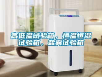 知识百科高低温试验箱，恒温恒湿试验箱，盐雾试验箱