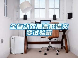 常見問題全自動雙層高低溫交變試驗箱