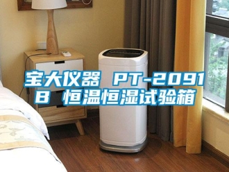 常見問題寶大儀器 PT-2091B 恒溫恒濕試驗箱