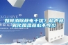 如何消除静电干扰？超声波雾化加湿器必不可少