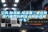 空調,香蕉视频国产APP下载機,香蕉视频国产APP下载盒三者在香蕉视频国产APP下载方麵各自的優點和缺點是什麽？