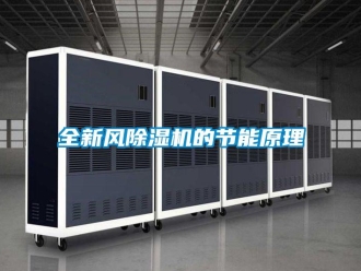 常見問題全新風香蕉视频国产APP下载機的節能原理