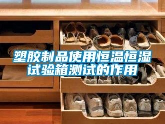 知识百科塑胶制品使用恒温恒湿试验箱测试的作用