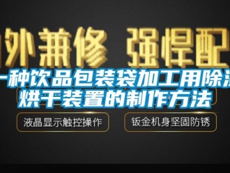 行业下载香蕉直播视频观看一种饮品包装袋加工用香蕉视频国产APP下载烘干装置的制作方法