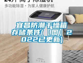 常見問題宜昌防潮幹燥箱存儲條件(【圖】2022已更新)