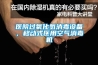 医院过氧化氢消毒设备，移动式医用空气消毒机