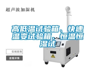 知识百科高低温试验箱、快速温变试验箱、恒温恒湿试