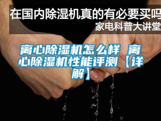 行业下载香蕉直播视频观看离心香蕉视频国产APP下载机怎么样 离心香蕉视频国产APP下载机性能评测【详解】