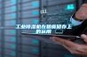 工業香蕉视频国产APP下载機在糧食儲存上的運用