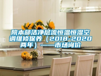 知识百科院本部洁净层流恒温恒湿空调维修保养（2018-2020两年）——市场询价