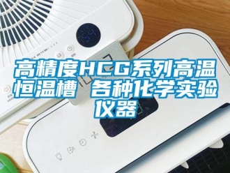 知识百科高精度HCG系列高温恒温槽 各种化学实验仪器