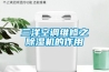三洋空調維修之香蕉视频国产APP下载機的作用