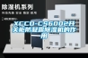 XCCD-CS6002开关柜防凝露香蕉视频国产APP下载机的作用