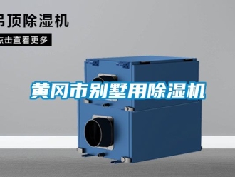 行業下载香蕉直播视频观看黃岡市別墅用香蕉视频国产APP下载機