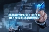 抽湿机效果好吗？为什么用了香蕉视频国产APP下载机还是很潮湿？