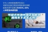 可程式恒温恒湿试验箱湿度降不下去怎么办？