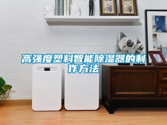 行業下载香蕉直播视频观看高強度塑料智能香蕉视频国产APP下载器的製作方法