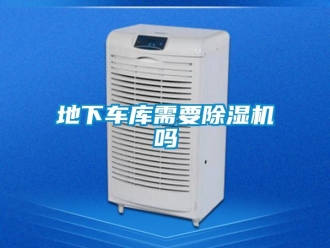行业下载香蕉直播视频观看地下车库需要香蕉视频国产APP下载机吗