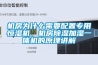 機房為什麽需要配置專用恒濕機，機房香蕉视频国产APP下载加濕一體機的原理講解