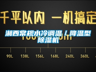 行业下载香蕉直播视频观看湘西常规水冷调温／降温型香蕉视频国产APP下载机