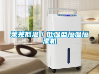 知识百科莱芜低温／低湿型恒温恒湿机