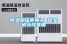 香蕉视频国产APP下载機廠家電話 香蕉视频国产APP下载機選擇費用