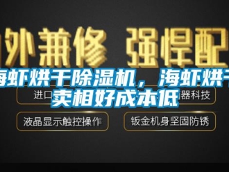 行业下载香蕉直播视频观看海虾烘干香蕉视频国产APP下载机，海虾烘干卖相好成本低