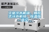 工業冷水機組、螺杆式冷水機組、恒溫恒濕空