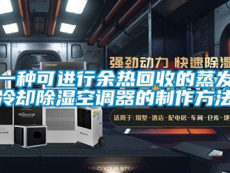 行业下载香蕉直播视频观看一种可进行余热回收的蒸发冷却香蕉视频国产APP下载空调器的制作方法