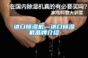 進口香蕉视频国产APP下载機—進口香蕉视频国产APP下载機品牌介紹