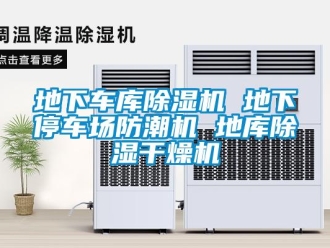 行业下载香蕉直播视频观看地下车库香蕉视频国产APP下载机 地下停车场防潮机 地库香蕉视频国产APP下载干燥机