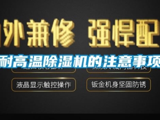 行业下载香蕉直播视频观看耐高温香蕉视频国产APP下载机的注意事项